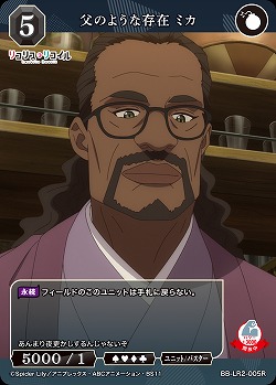 父のような存在 ミカ 【BB-LR2-005R】